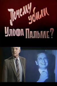 Why Was Olof Palme Killed? 1987 on netflix