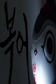 Blowfish 2018 on netflix