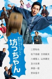 Botchan 2016 on netflix