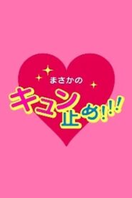 私の守護神 ウラーザくん 2016 on netflix