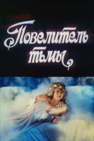 Lord of Darkness 1990 on netflix
