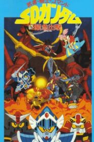 Musha, Knight, Commando: SD Gundam Emergency Sortie 1991 on netflix