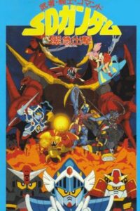 Musha, Knight, Commando: SD Gundam Emergency Sortie 1991 on netflix