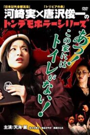 Ton demo horror series Oh! There is no toilet in this house! 2007 on netflix