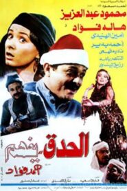 El Hedek Yefham 1986 on netflix