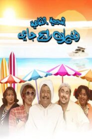 الخيران رايح جاي 1999 on netflix
