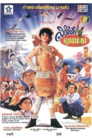 Sawasdee Khun Nai 1984 on netflix