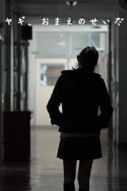 ヤギ、おまえのせいだ 2012 on netflix