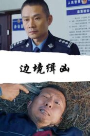Border Pursuit 2019 on netflix