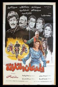 Al Gued3an Al Thalatha 1988 on netflix