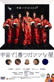 宇宙で1番ワガママな星 2010 on netflix