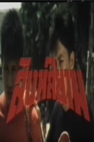 Siamese Lion 1992 on netflix