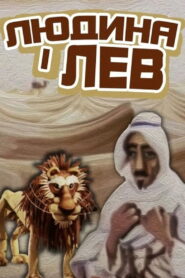 The Human And The Lion 1985 on netflix