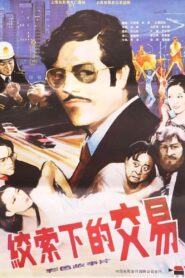 绞索下的交易 1985 on netflix