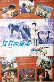 女兵圆舞曲 1986 on netflix
