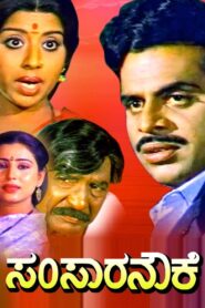 Samsaara Nouke 1989 on netflix