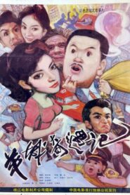Yang cheng qi yu ji 1991 on netflix