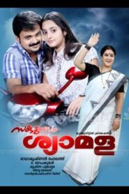 Sakudumbam Shyamala 2010 on netflix
