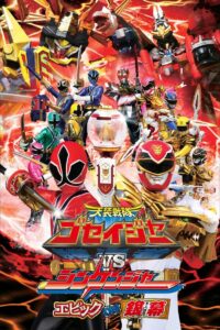 Tensou Sentai Goseiger vs Shinkenger: Epic on the Silver Screen 2011 on netflix