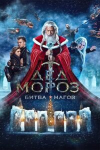 Santa Claus. Battle of Mages 2016 on netflix