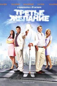 A Third Wish 2009 on netflix