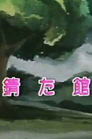 Rusty House 1982 on netflix