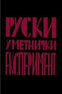 Russian Art Experiment 1982 on netflix