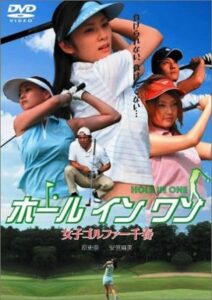 ホールインワン 女子ゴルファー千春 2005 on netflix