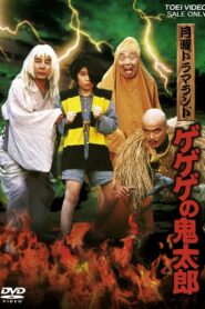 Monday Drama Land Gegege no Kitaro 1985 on netflix