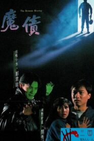 The Demonic Revenge 1989 on netflix