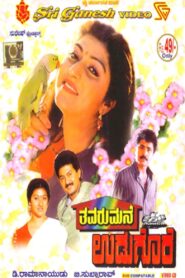 Thavarumane Udugore 1991 on netflix