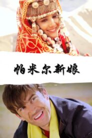 Pamirs Bride 2013 on netflix