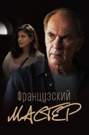 French Master 2022 on netflix