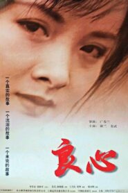 良心 1998 on netflix