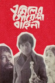 Emiler Goenda Bahini 1980 on netflix