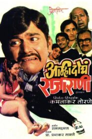 Amhi Doghe Raja Rani 1986 on netflix