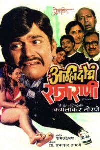 Amhi Doghe Raja Rani 1986 on netflix