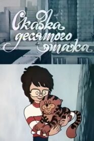 Tale of the Tenth Floor 1986 on netflix
