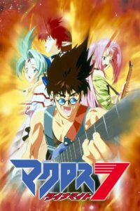 Macross Dynamite 7 1997 on netflix