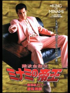 The King of Minami: Reverse Inheritance 1998 on netflix
