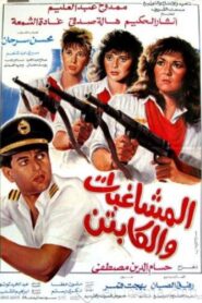 Al Moshaghebat Wal Captain 1991 on netflix