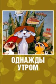 Once in the Morning 1981 on netflix