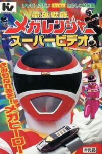 Denji Sentai Megaranger Super Video: You Can Be One Too! A Mega Hero 1997 on netflix