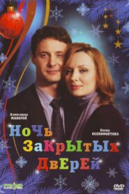 Night of Closed Doors 2008 on netflix
