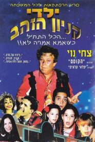 Yaldei Kenyon HaZahav 1995 on netflix