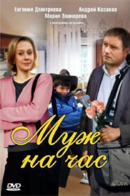 Husband for an hour 2007 on netflix
