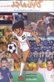 كابتن ماجد و الاطفال 1994 on netflix