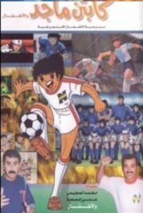 كابتن ماجد و الاطفال 1994 on netflix