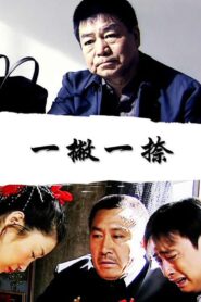 一撇一捺 2004 on netflix