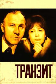 Транзит 1982 on netflix